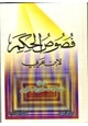 كتاب فصوص الحكم