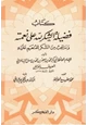 كتاب فضيلة الشكر لله على نعمته وما يجب من الشكر للمنعم عليه