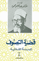 كتاب قضية التصوف المدرسة الشاذلية