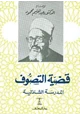 كتاب قضية التصوف المدرسة الشاذلية