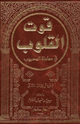قوت القلوب