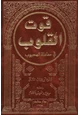 كتاب قوت القلوب