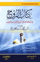 كتاب الروح