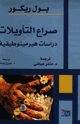 كتاب صراع التأويلات