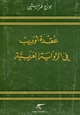 كتاب عقدة أوديب في الرواية العربية