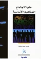 كتاب علم الاجتماع - المفاهيم الأساسية