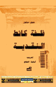 كتاب فلسفة كانت النقدية