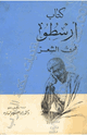 كتاب فن الشعر