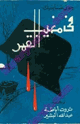 كتاب في مغيب القمر