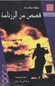 كتاب قصص من الرزنامة