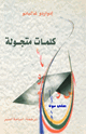 كتاب كلمات متجولة