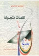 كتاب كلمات متجولة