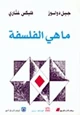 كتاب ما هي الفلسفة