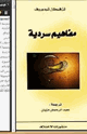 كتاب مفاهيم سردية