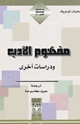 كتاب مفهوم الأدب ودراسات أخرى