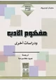 كتاب مفهوم الأدب ودراسات أخرى