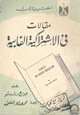 كتاب مقالات في الإشتراكية الفابية