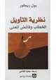 كتاب نظرية التأويل - الخطاب وفائض المعنى