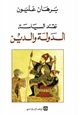 كتاب نقد السياسة: الدولة والدين