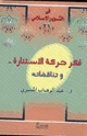 كتاب فكر حركة الاستنارة وتناقضاته