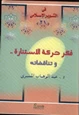 كتاب فكر حركة الاستنارة وتناقضاته