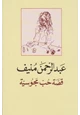كتاب قصة حب مجوسية
