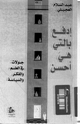 كتاب أدفع بالتي هي أحسن جولات فى العلم والفكر والسياسة