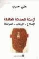 كتاب أزمنة الحداثة الفائقة