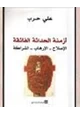 كتاب أزمنة الحداثة الفائقة