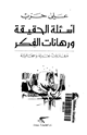 كتاب أسئلة الحقيقة ورهانات الفكر - مقارابات نقدية وسجالية