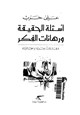 كتاب أسئلة الحقيقة ورهانات الفكر - مقارابات نقدية وسجالية