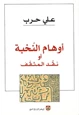 كتاب أوهام النخبة أو نقد المثقف