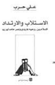 كتاب الاستلاب والارتداد - الإسلام بين روجيه غارودى ونصر حامد أبو زيد