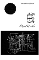 كتاب الأنسان والنسبية والكون