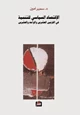 كتاب الاقتصاد السياسي للتنمية