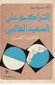 كتاب التراكم على الصعيد العالمي - نقد نظرية التخلف