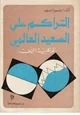 كتاب التراكم على الصعيد العالمي - نقد نظرية التخلف