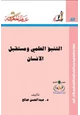 كتاب التنبؤ العلمي ومستقبل الإنسان