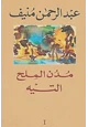 رواية مدن الملح - التيه