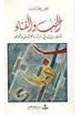 كتاب الحب والفناء - تأملات فى المرأة والعشق والوجود