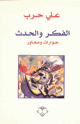 كتاب الفكر والحدث حوارات ومحاور