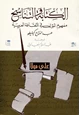 كتاب الكتابة والتناسخ - عبد الفتاح كليطو