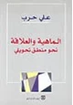  الماهية والمنطق نحو منطق تحويلي