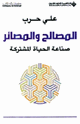 كتاب المصالح والمصائر صناعة الحياة المشتركة