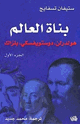كتاب بناة العالم - الجزء الأول