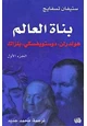 كتاب بناة العالم - الجزء الأول