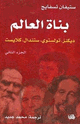 كتاب بناة العالم - الجزء التانى