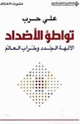 كتاب تواطؤ الأضداد - الآلهة الجدد وخراب العالم -