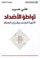 كتاب تواطؤ الأضداد - الآلهة الجدد وخراب العالم -