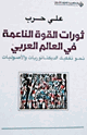 كتاب ثورات القوة الناعمة فى العالم العربى